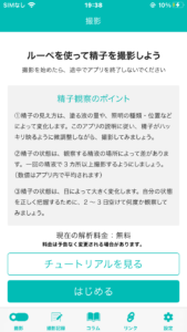 iPhoneアプリを使って精液を無料で解析