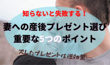 知らないと失敗する！妻への産後プレゼント選びで重要な５つのポイント。