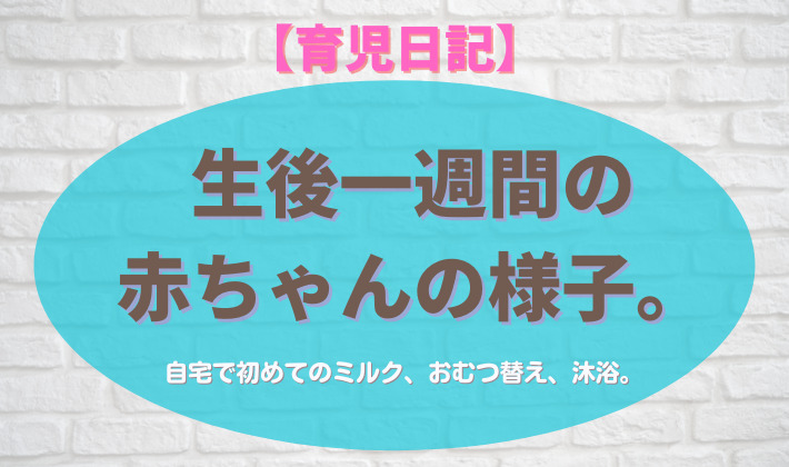 生後一週間の赤ちゃんの様子