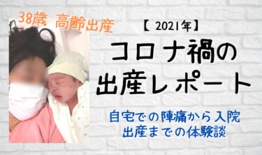 【2021年】38歳初産の出産レポート。コロナ禍で立合い不可。自宅での陣痛から入院、出産までの体験談。