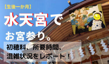 【生後１か月】水天宮でお宮参り。初穂料の料金、所要時間、混雑状況をレポート！