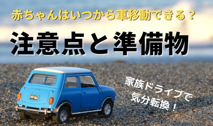 赤ちゃんの車移動はいつからできる？家族ドライブで気分転換！注意点と準備物をご紹介！