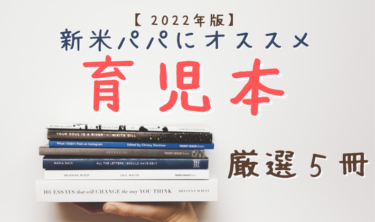 【2022年版】父親におすすめの育児本。新米パパは必見の５冊！