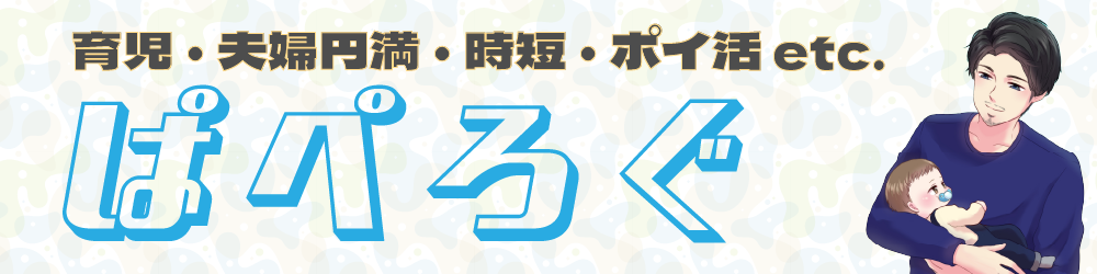 ぱぺろぐ～育児・夫婦円満・時短・ポイ活 etc.～